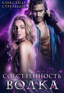 Собственность Волка, Александра Стрельцова