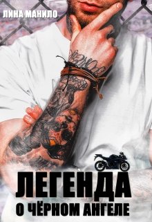 Легенда о Чёрном ангеле, Лина Манило