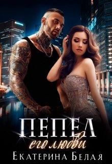 Пепел его любви, Екатерина Белая