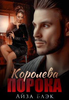 Королева порока, Айза Блэк