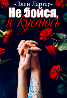 Не бойся, я кусаюсь, Элли Лартер