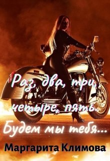 Раз, два, три, четыре, пять. Будем мы тебя… Книга 4, Маргарита Климова