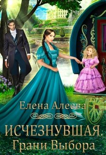 Исчезнувшая. Грани выбора, Елена Алеева