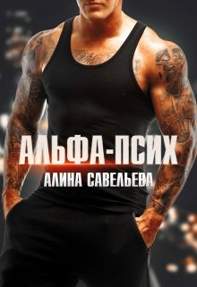 Альфа-псих, Алина Савельева