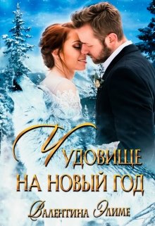 Чудовище на Новый год, Валентина Элиме