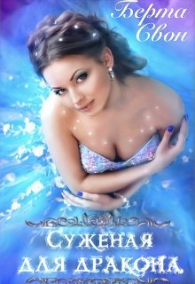 Суженая для дракона, Берта Свон