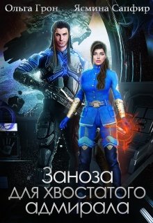 Заноза для хвостатого адмирала, Ольга Грон