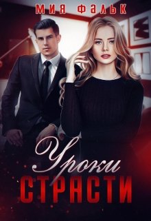 Уроки страсти, Мия Фальк
