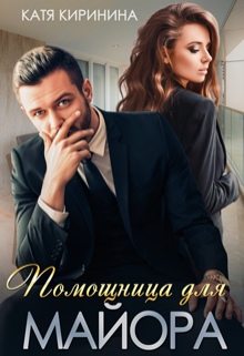 Помощница для майора, Катя Киринина