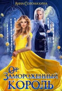 Замороженный король. Убить или влюбить?, Fjolia (Анна Соломахина)