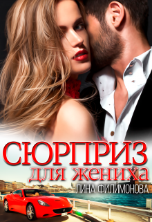 Сюрприз для жениха, Лина Филимонова