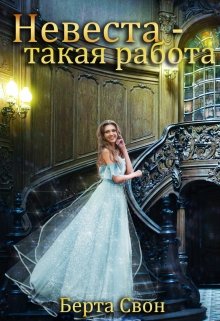 Невеста — такая работа, Берта Свон