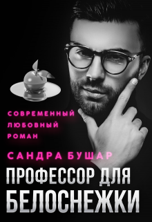 Профессор для Белоснежки, Сандра Бушар
