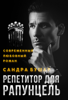 Репетитор для Рапунцель, Сандра Бушар
