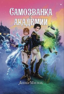 Самозванка в академии, Анна Милок