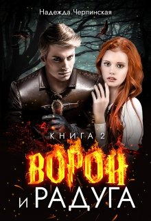 Ворон и радуга. Книга 2, Надежда Черпинская