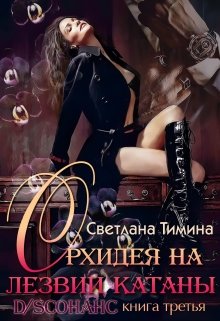 Орхидея на лезвии катаны, Светлана Тимина