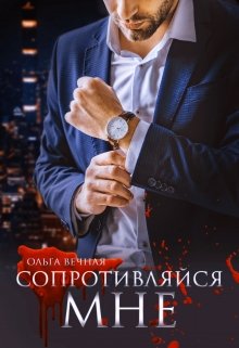Сопротивляйся мне, Ольга Вечная