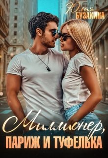 Миллионер, Париж и туфелька, Юлия Бузакина