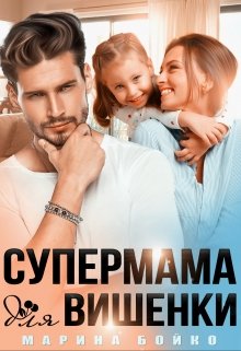 Супермама для вишенки, Марина Владимирова-Бойко