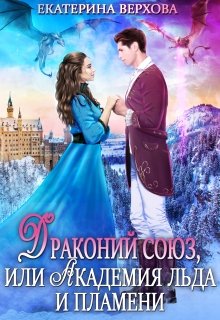 Драконий союз, или Академия льда и пламени, Верхова Екатерина