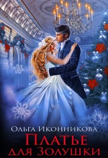 Платье для Золушки, Ольга Иконникова