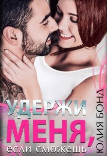Удержи меня, если сможешь, Юлия Бонд