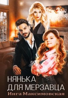 Нянька для мерзавца, Инга Максимовская