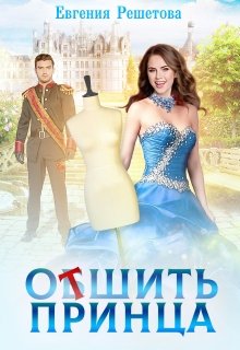 Отшить принца, Евгения Решетова