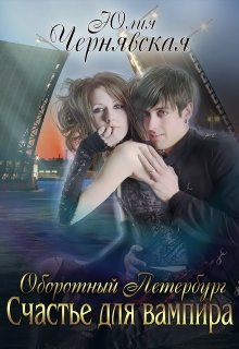 Оборотный Петербург. Счастье для вампира, Чернявская Юлия