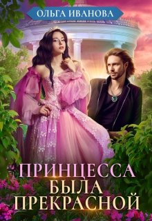Принцесса была прекрасной, Ольга Иванова