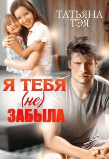 Я тебя (не) забыла, Татьяна Тэя