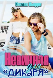 Невинная для «Дикаря», Стелла Кьярри