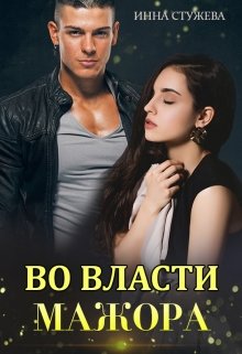 Во власти мажора, Инна Стужева