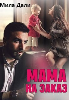 Мама на заказ, Мила Дали