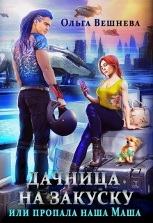 Дачница на закуску или Пропала наша Маша, Ольга Вешнева