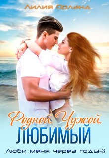 Родной. Чужой. Любимый., Лилия Орланд
