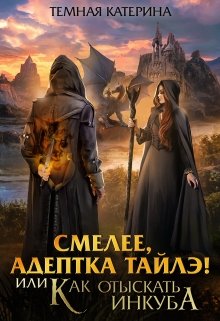 Смелее, адептка Тайлэ! или Как отыскать инкуба, Катерина Темная
