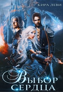 Выбор сердца, Кира Леви