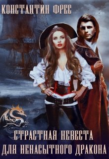 Страстная невеста для ненасытного Дракона, Константин Фрес