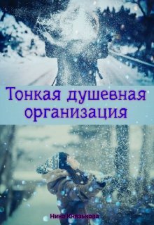 Тонкая душевная организация, Нина Князькова