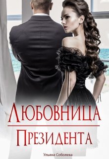 Любовница Президента, Ульяна Соболева