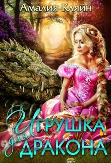 Игрушка для дракона, Амалия Кляйн