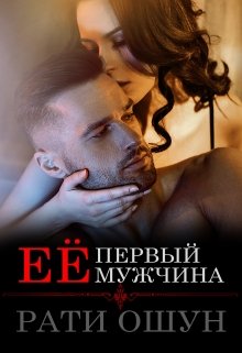 Её первый мужчина, Рати Ошун