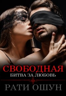 Свободная: битва за любовь, Рати Ошун