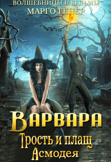 Варвара. Трость и плащ Асмодея, Марго Генер