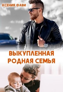Выкупленная родная семья, Ксения Фави