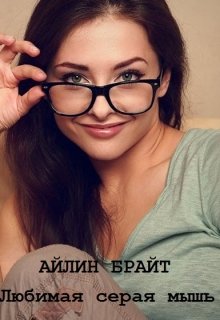 Любимая серая мышь, Айлин Брайт