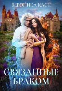 Связанные браком, Вероника Касс