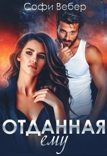 Отданная ему, Софи Вебер